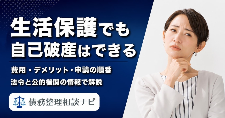 生活保護でも自己破産はできる？