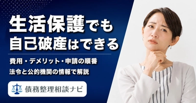 生活保護を受けていても自己破産はできる｜費用や手続きの流れを整理した解説記事を公開