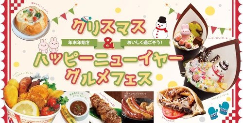 ひらかたパークで過ごすクリスマスシーズン あったかグルメが味わえる！サンタさんに会える！