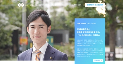 エン・ジャパン×広島県安芸高田市 副市長公募の採用支援プロジェクト開始！