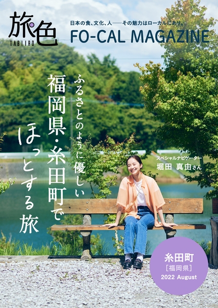 「旅色FO-CAL」福岡県・糸田町特集表紙:堀田真由さん