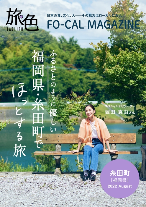 「旅色FO-CAL」福岡県・糸田町特集表紙：堀田真由さん