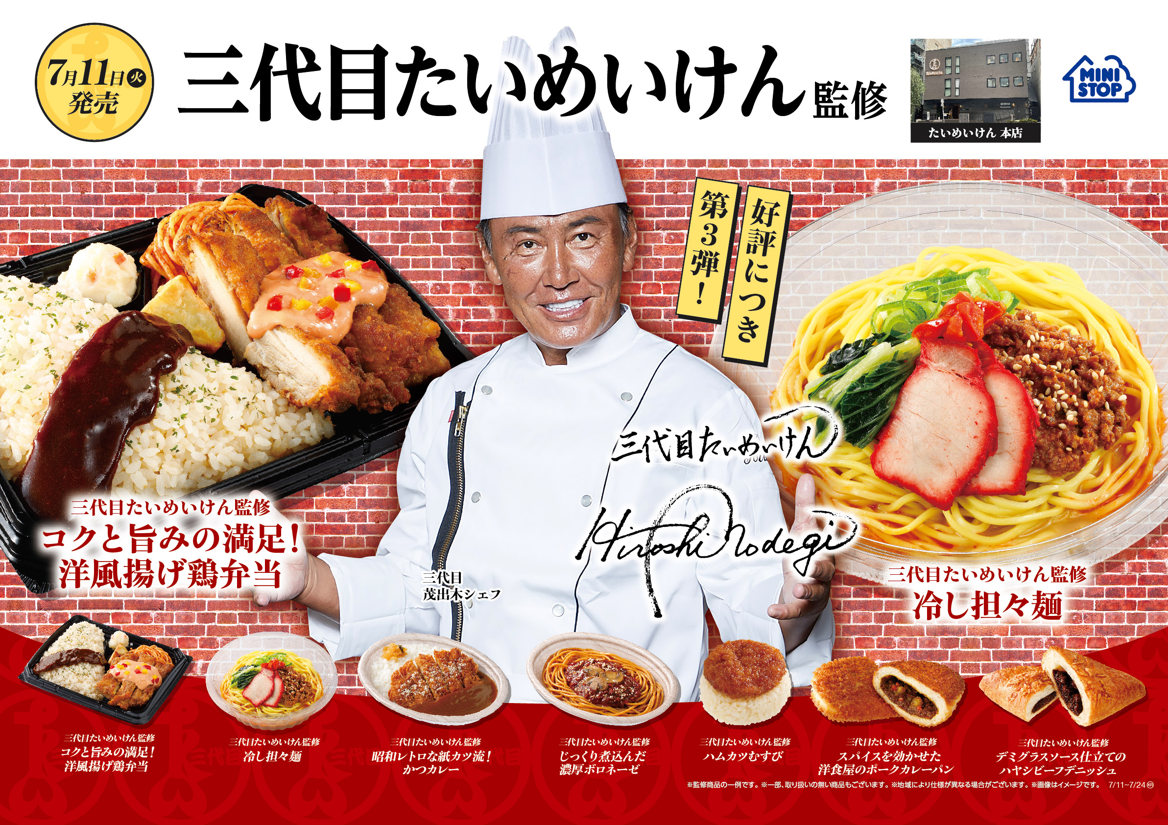 好評につき第3弾！老舗洋食店三代目たいめいけん監修7月11日