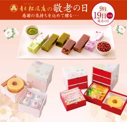 9月19日（月）は敬老の日！新発売「ミニ羊羹」が登場【青木松風庵】