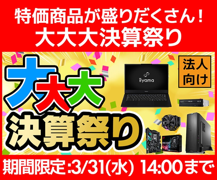 特価商品が盛りだくさん！ビジネスご優待会員サイト『大大大決算祭り』開催！