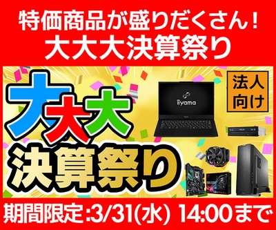 特価商品が盛りだくさん!ビジネスご優待会員サイト『大大大決算祭り』開催!