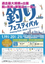 本格的リアル開催で完全復活！釣り業界最大級のイベント 『釣りフェスティバル2024 in Yokohama』開催のご案内　 ～2024年の新製品・イチオシ製品をどこよりも早く一挙公開！～