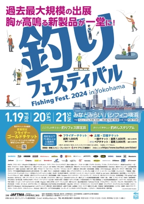 本格的リアル開催で完全復活！釣り業界最大級のイベント 『釣りフェスティバル2024 in Yokohama』開催のご案内　 ～2024年の新製品・イチオシ製品をどこよりも早く一挙公開！～