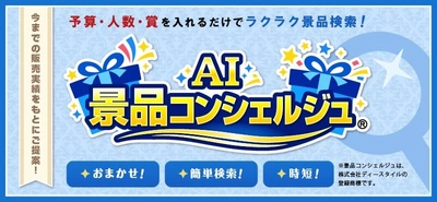 幹事さんの味方！「景品パーク」　 AIが「景品選び」をもっとスマートに 『AI景品コンシェルジュ』を大幅刷新し 2026年9月1日より本格稼働