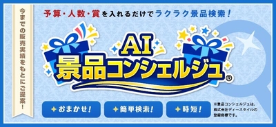 AI景品コンシェルジュ
