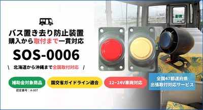 TCIの送迎バス置き去り防止装置「SOS-0006」が、 送迎用バスの置き去り防止を支援する安全装置のリストに掲載決定 　ガイドライン適合製品として2月15日から出荷可能