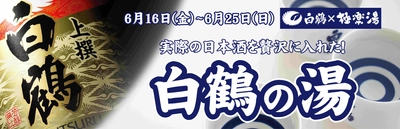 『白鶴×極楽湯』父の日記念コラボキャンペーン実施　 白鶴酒造の日本酒入り風呂に入れる10日間！