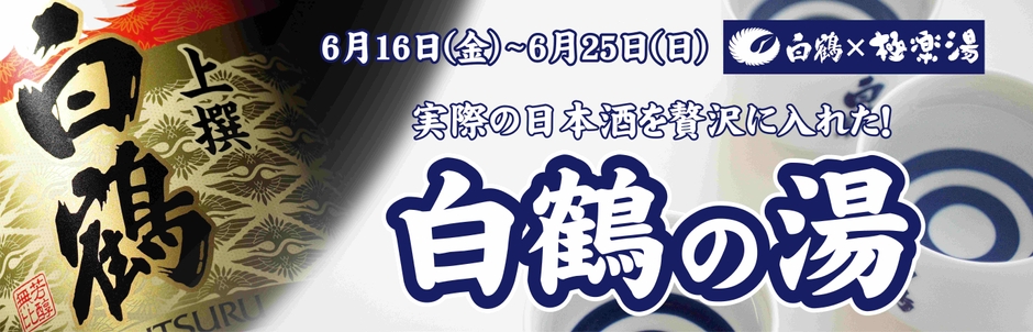 白鶴×極楽湯 コラボレーションキャンペーン