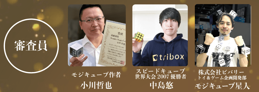 審査員