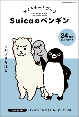 『Suicaのペンギン ポストカードブック みんななかま編』