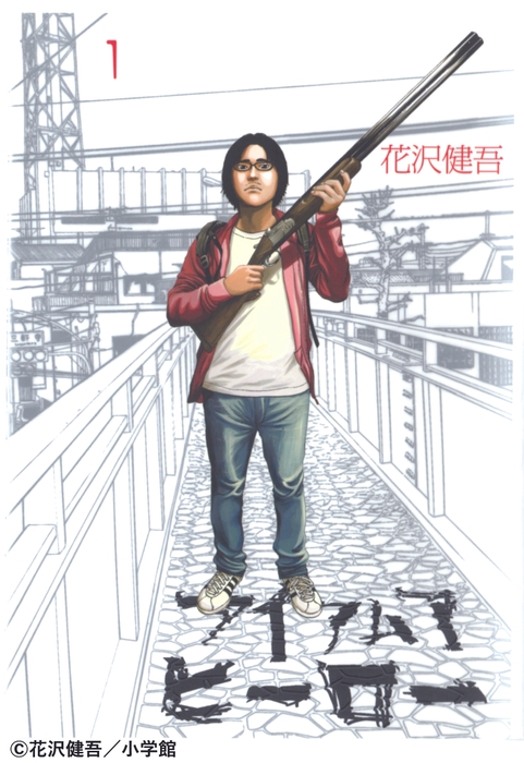 『アイアムアヒーロー』花沢健吾/小学館