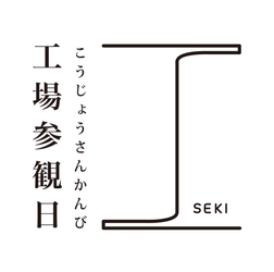 関の工場参観日実行委員会