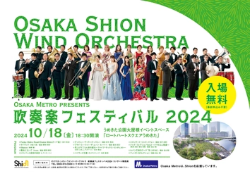 入場無料❗️オオサカ・シオン・ウインド・オーケストラ 「Osaka Metro presents 吹奏楽フェスティバル2024」開催決定❗️