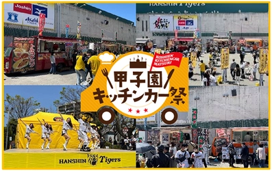 阪神甲子園球場 今シーズンの外周フードイベント“第一弾” 「甲子園 キッチンカー祭in2023」を開催！