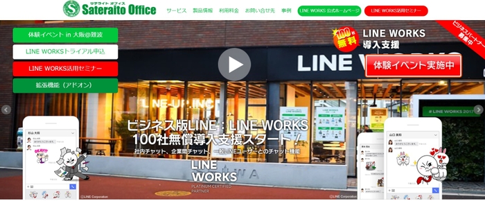 サテライトオフィス、LINE WORKS 無償トライアルキャンペーン