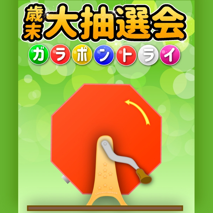 ゲームの例：ガラポン