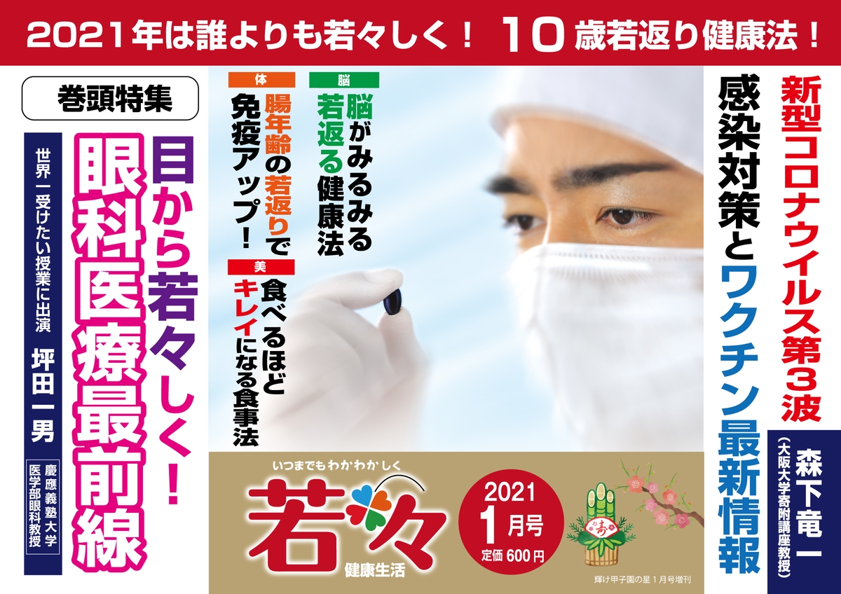 特集 10歳若返る秘密を紹介 21年を若々しく過ごすための健康雑誌 若々 わかわか 1月号 新春号 本日 12月22日 発売 Newscast