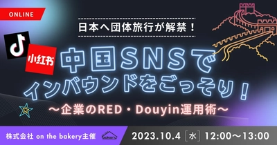 【日本へ団体旅行が解禁】中国SNSでインバウンドをごっそり！〜企業のRED・Douyin運用術〜《10/4 12:00開催@Zoomセミナー》