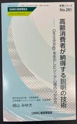 株式会社自分楽、加齢学を活用した 「シニア顧客が納得する説明の技術」研修開始！ 書籍も同時発売！