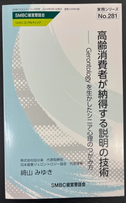 株式会社自分楽、加齢学を活用した 「シニア顧客が納得する説明の技術」研修開始！ 書籍も同時発売！