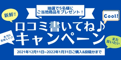 産地直送サイト エドノイチが 「口コミ書いてね！キャンペーン」を実施。 日本全国からおうち時間にぴったりなこだわり商品をプレゼント！