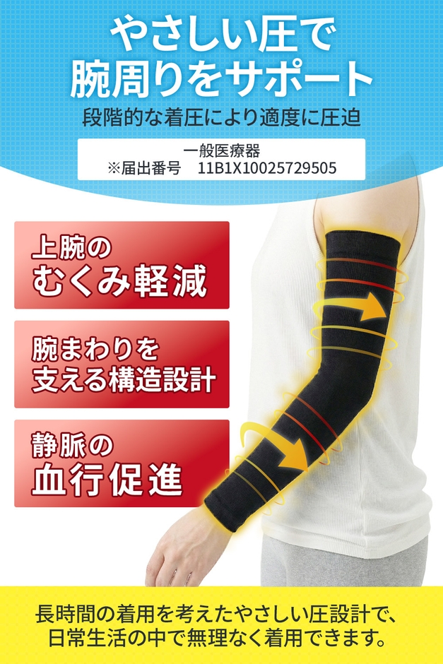 メディカルアームスリーブ 着圧