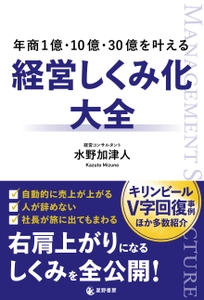 経営コンサルタントの著者が右肩上がりになるしくみを解説！ 『年商1億・10億・30億を叶える 経営しくみ化大全』を刊行