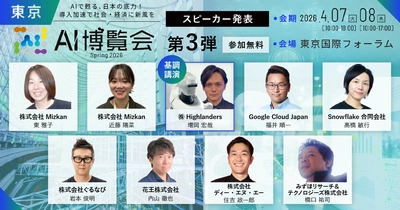 「AI博覧会 Spring 2026」カンファレンス第3弾スピーカーを発表！創業220年の老舗企業のAI活用による組織変革からフィジカルAI戦略まで、現場を変える最新テーマが集結