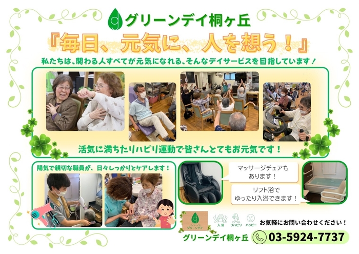 グリーンデイ桐ヶ丘とは?