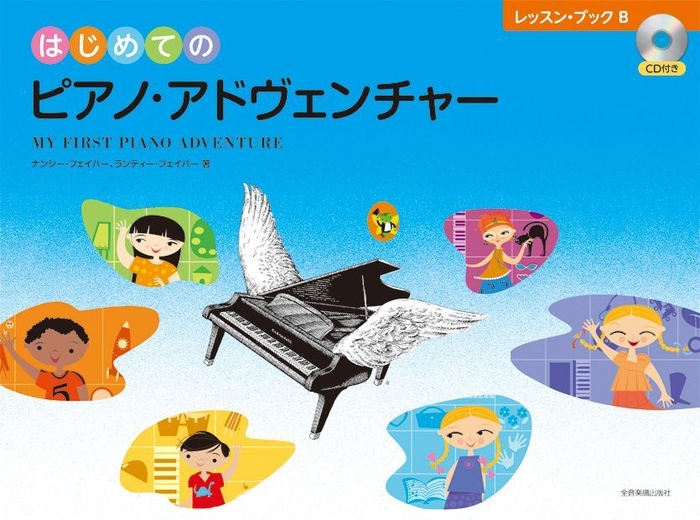 はじめてのピアノ・アドヴェンチャー レッスン・ブックB