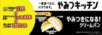 やみつきになる!クリームパン販促物(画像はイメージです。)