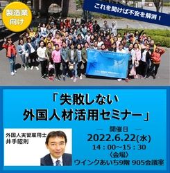 製造業向けセミナー「失敗しない外国人材活用セミナー」を 2022年6月22日(水)に開催　～これを聞けば不安を解消～