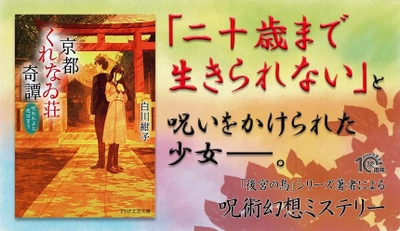 後宮、アンティークで大ブレイク。白川紺子の最新作 呪術幻想ミステリー『京都くれなゐ荘奇譚』を発売