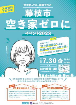 藤枝市空き家ゼロにイベント