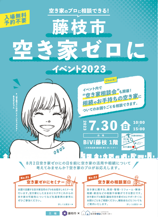 藤枝市空き家ゼロにイベント