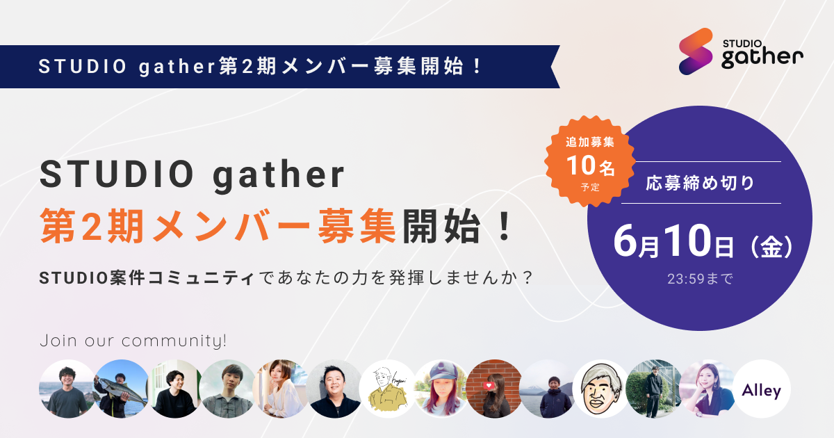 gaz(ギャズ)がSTUDIO案件コミュニティ『STUDIO gather』の第二期メンバー募集を開始し、"Webの民主化"を加速！