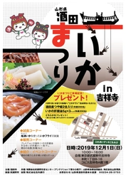 「いかのまち酒田」を目指して 『山形県 酒田いかまつり』を12月1日に吉祥寺で開催