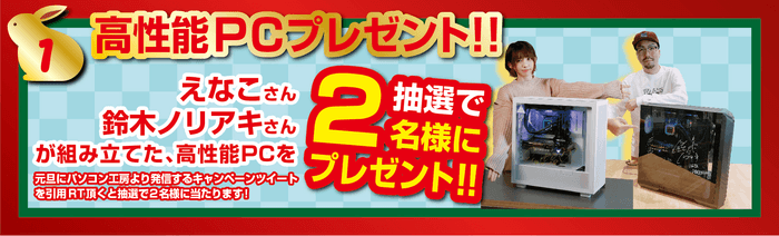 高性能PCプレゼント!!