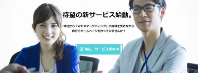 WEBマーケティングのプロの指導を受けながらHP制作　 6ヶ月間で効果を出すWEBコンサルサービス開始