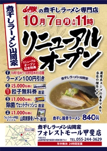 「煮干しラーメン山岡家」4号店が 山梨県甲斐市に10/7オープン！