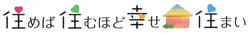 住めば住むほど幸せ住まい ロゴ