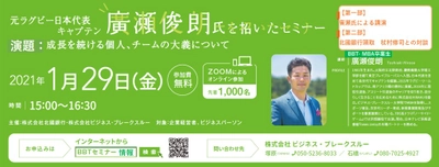 北國銀行とBBTが共同開催。ラグビー元日本代表キャプテン廣瀬俊朗氏を招いたオンラインセミナーを開催。（先着3００名：参加費無料）