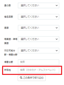翻訳者所在地検索バー