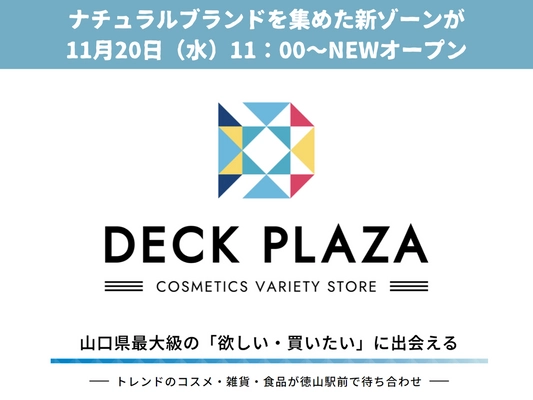 山口県最大級のバラエティショップ『DECK PLAZA』に 『ナチュラルブランドゾーン』が11月20日(水)NEWオープン！