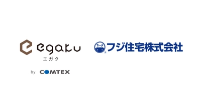 フジ住宅、更なる業務効率化に向け2023年12月より 住宅仕様確定クラウドサービス「egaku／エガク」の運用開始